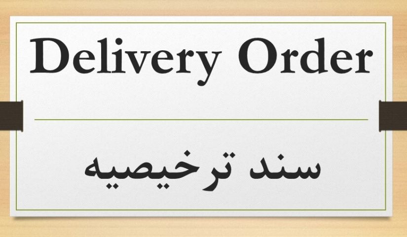 Delivery order چیست +ترخیص کالا از مرز مهران + شماره